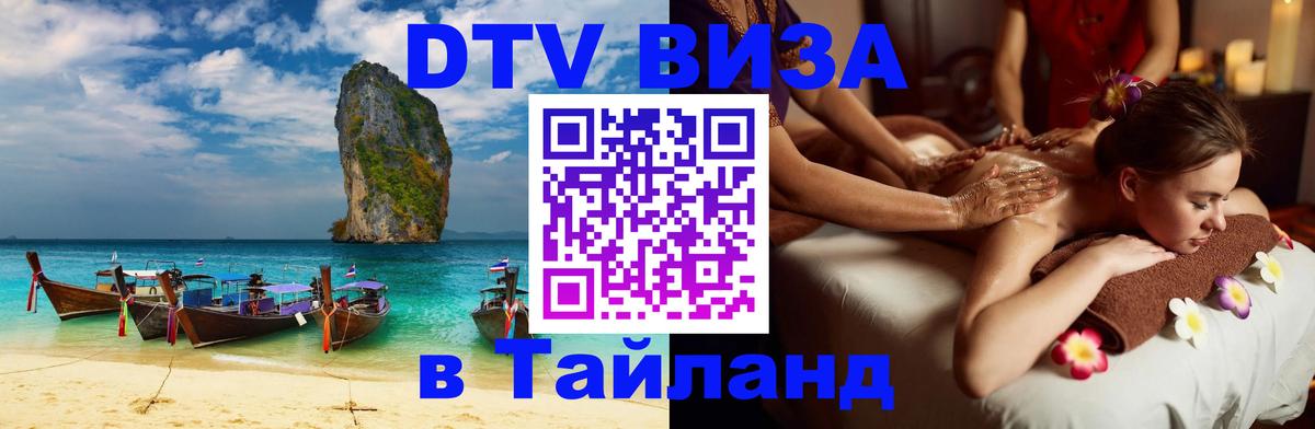 Стоимость и условия DTV визы — оформление в Таиланд под ключ - Дербент  05.10.2025 