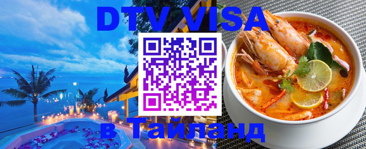 VISA в Тайланд для удалёнщиков 