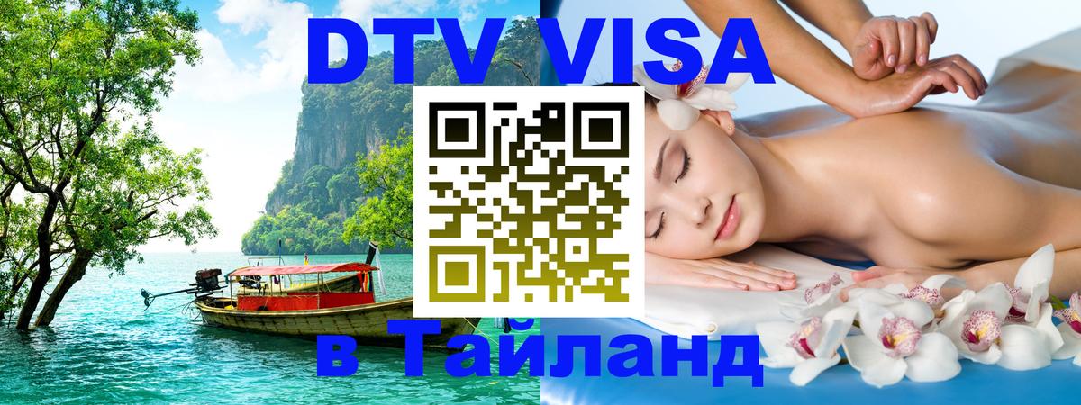 Электронная виза DTV в Тайланд Дербент 
